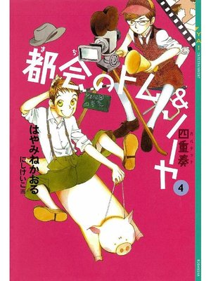 cover image of 都会のトム&ソーヤ(4) 《四重奏》